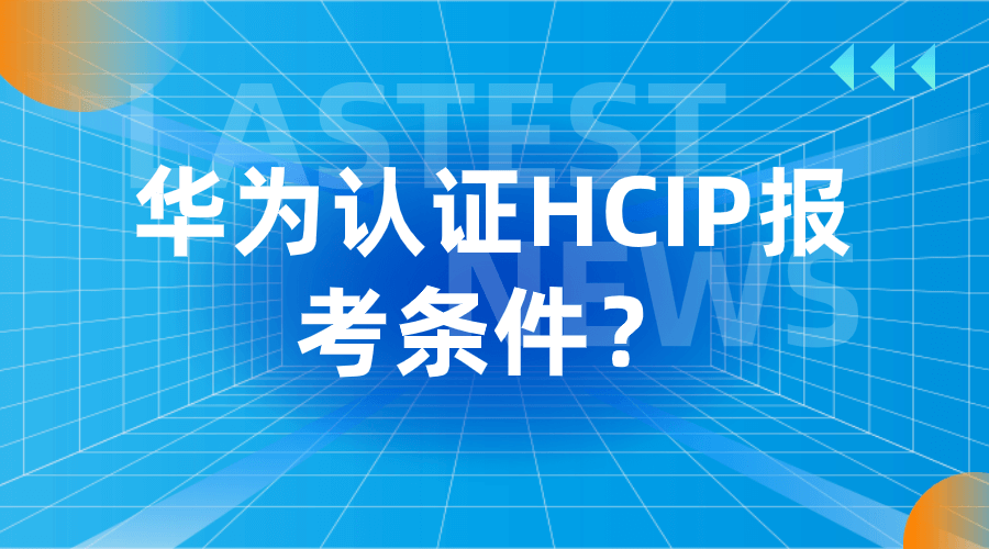 华为认证HCIP报考条件？