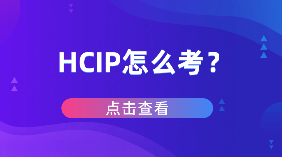 华为HCIP怎么考？