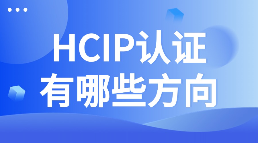HCIP认证有哪些方面？