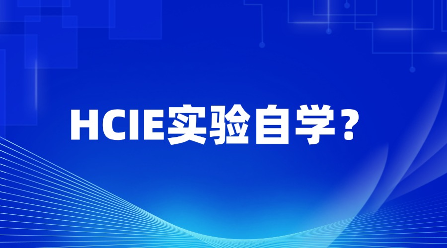 HCIE实验考试可以自学吗？