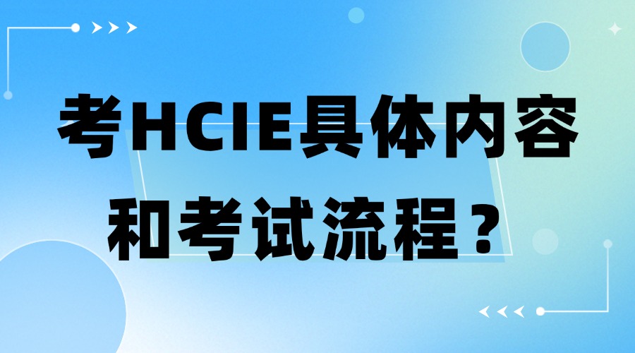 HCIE认证的具体内容和考试流程？