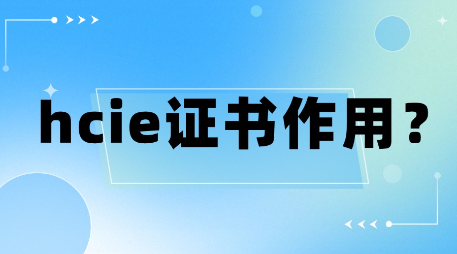 hcie考了有什么用？