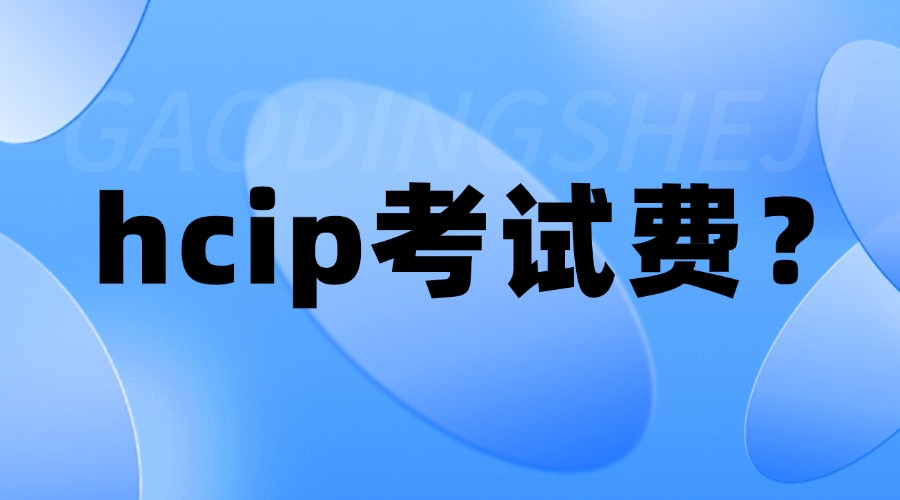 hcip考试费用多少钱？