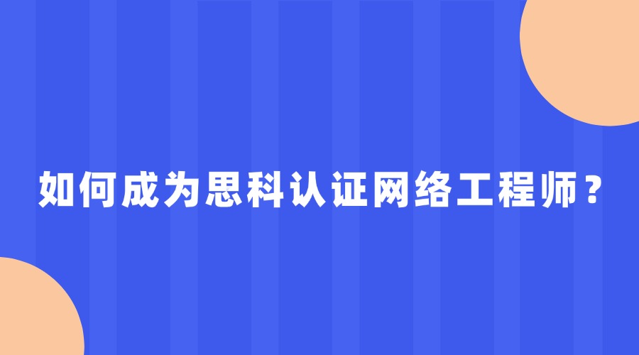 如何成为思科认证网络工程师？