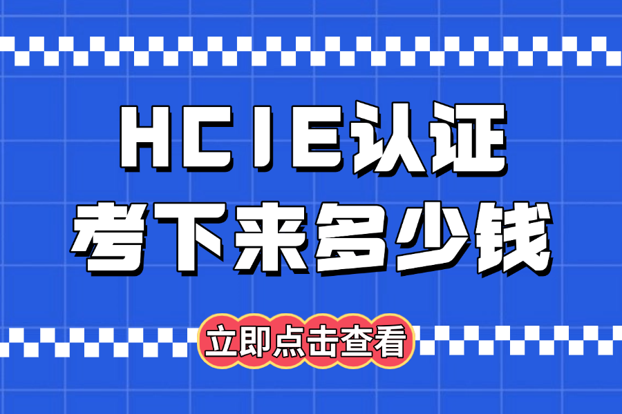 hcie认证考下来多少钱？