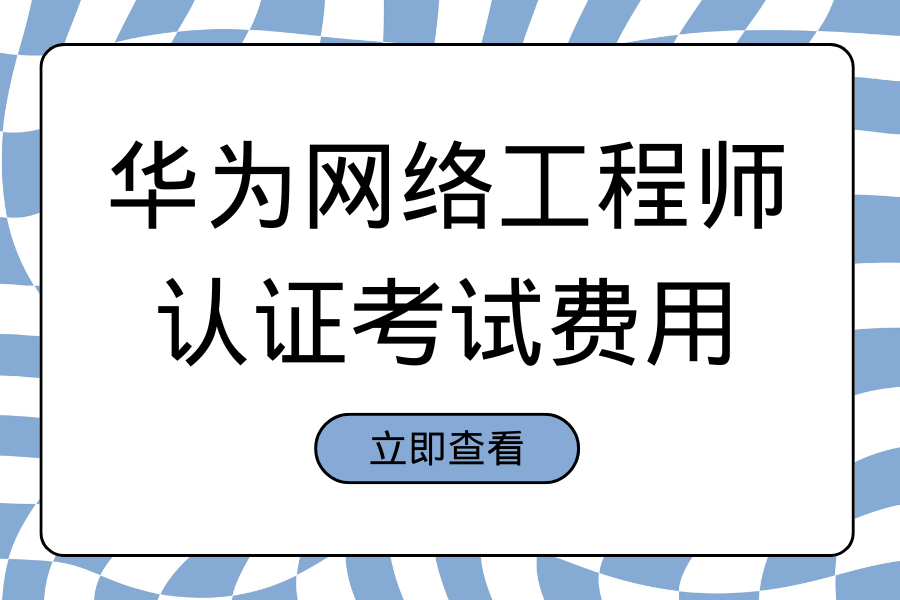 华为网络工程师认证考试费用是多少？