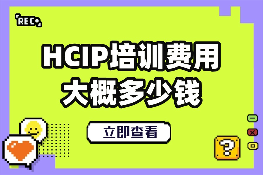 hcip培训费用大概多少钱?