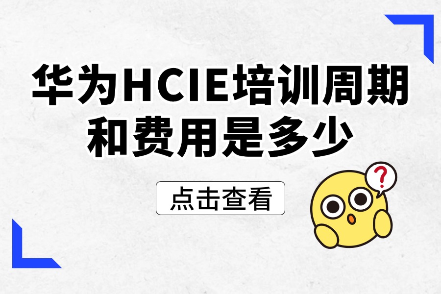 华为hcie培训周期和费用是多少？