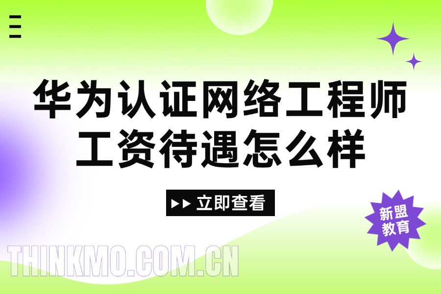 华为认证网络工程师工资待遇怎么样？