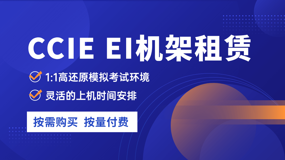 CCIE EI企业基础架构LAB考试机架租赁