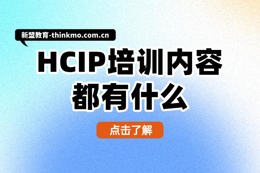 HCIP培训内容都有什么？