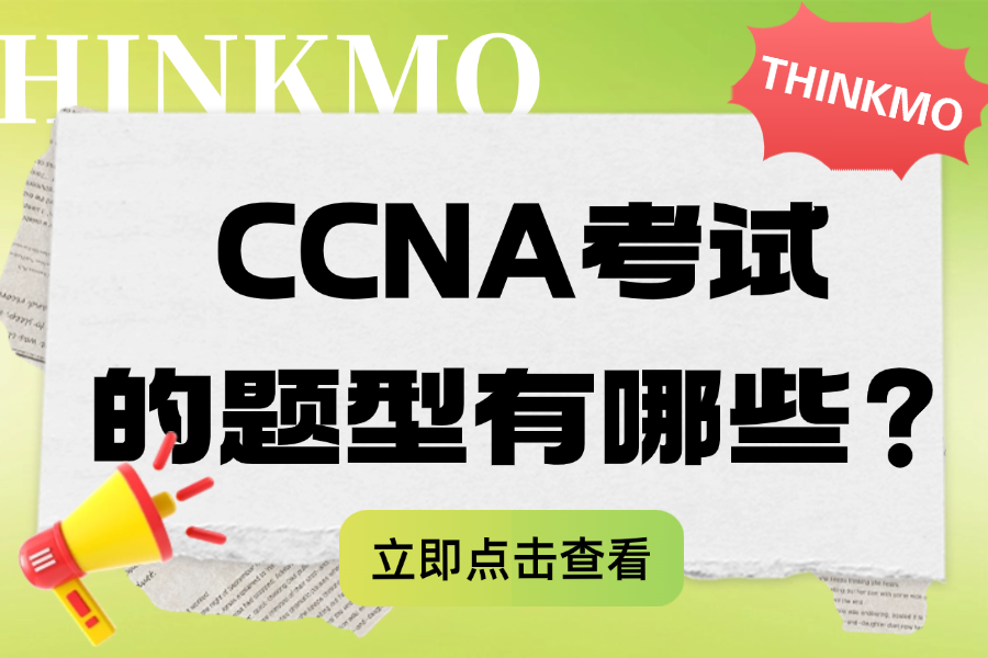 CCNA考试的题型有哪些？