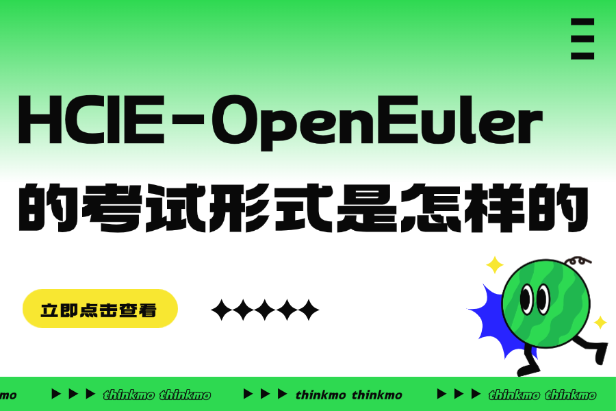 HCIE-OpenEuler的考试形式是怎样的？