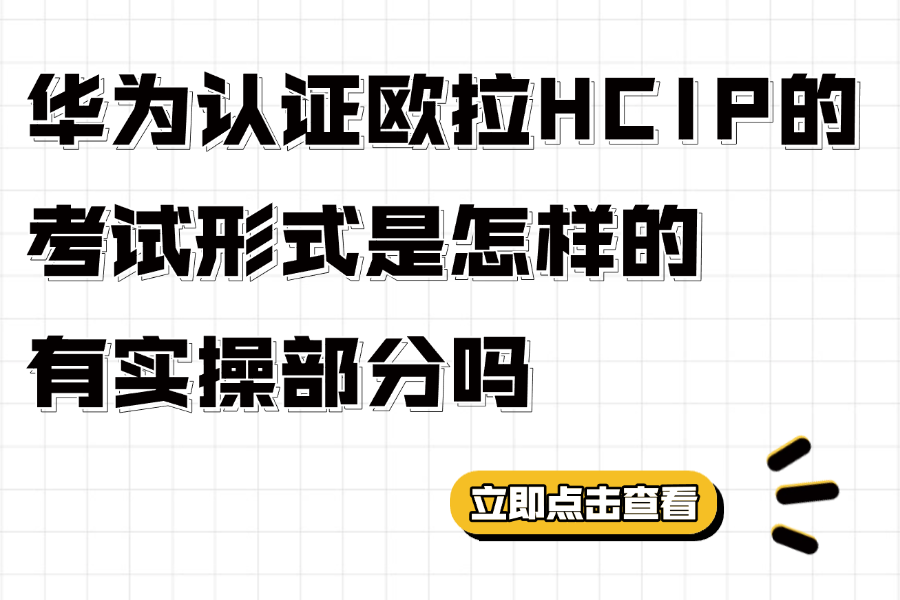 华为认证欧拉HCIP的考试形式是怎样的，有实操部分吗？