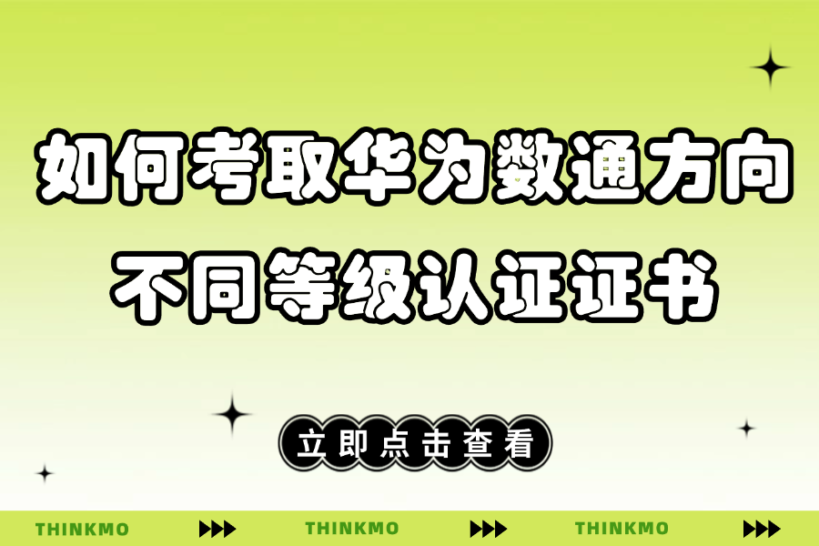 如何考取华为数通方向不同等级认证证书？