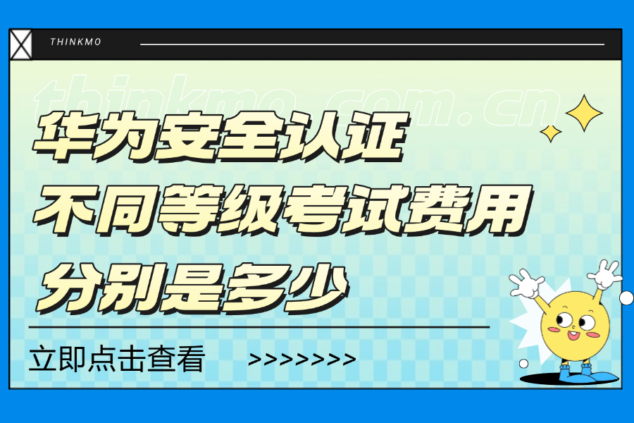 华为安全认证不同等级考试费用分别是多少？