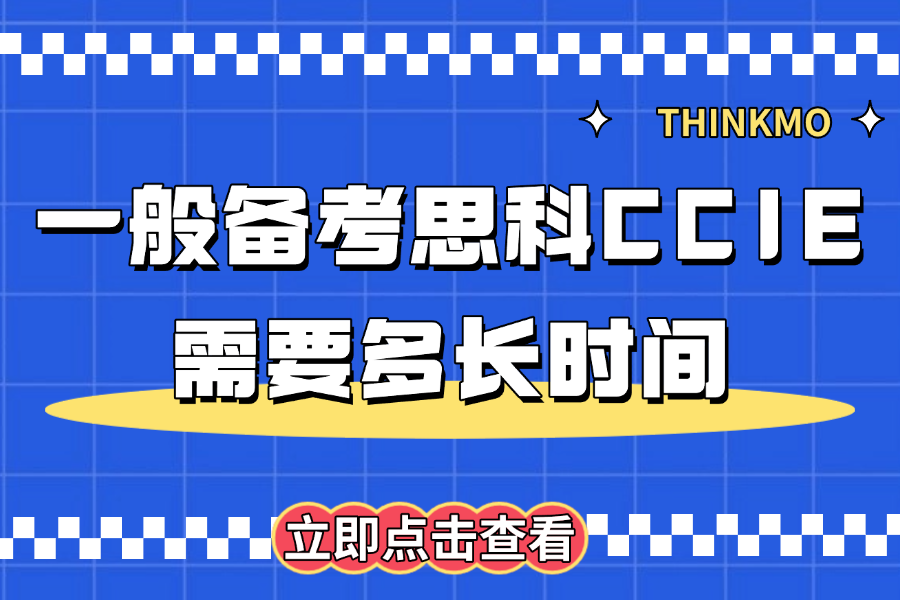 一般备考思科CCIE认证需要多长时间？