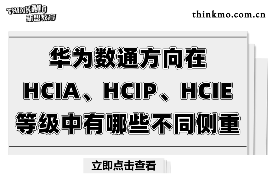 华为数通方向在HCIA、HCIP、HCIE等级中有哪些不同侧重？