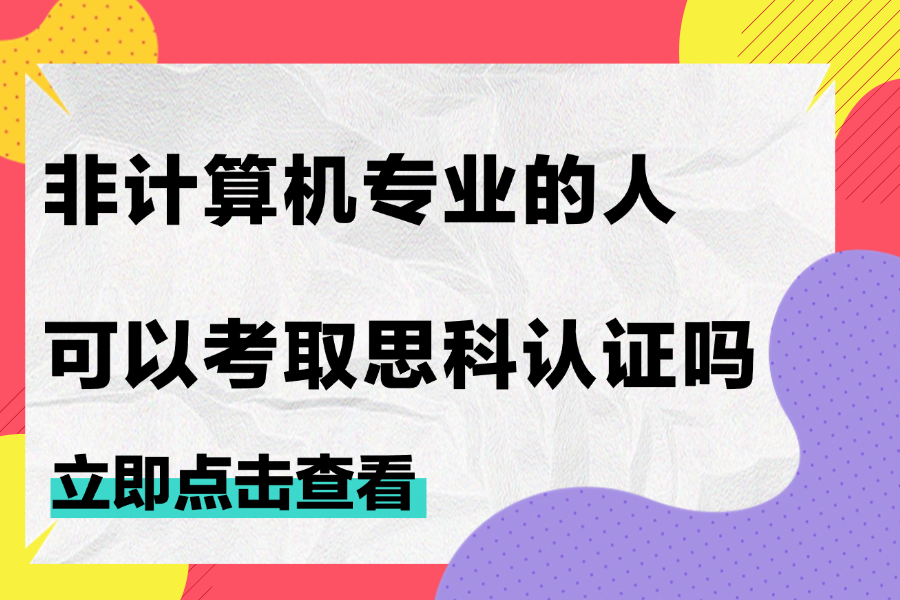 非计算机专业的人可以考取思科认证吗？