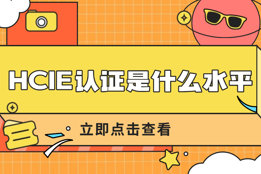 华为HCIE认证是什么水平？