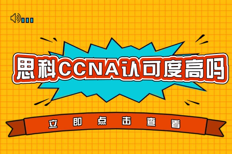 思科CCNA认可度高吗？