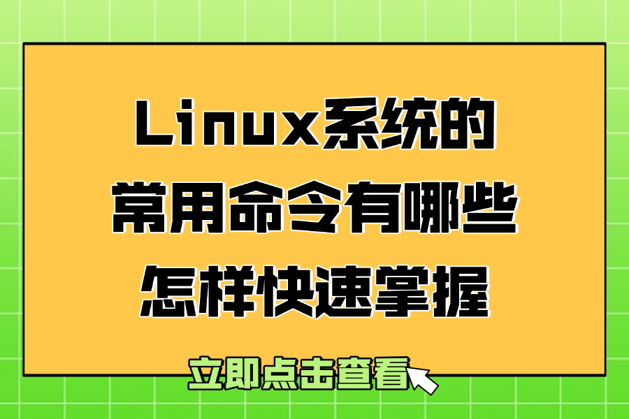 Linux系统的常用命令有哪些，怎样快速掌握？