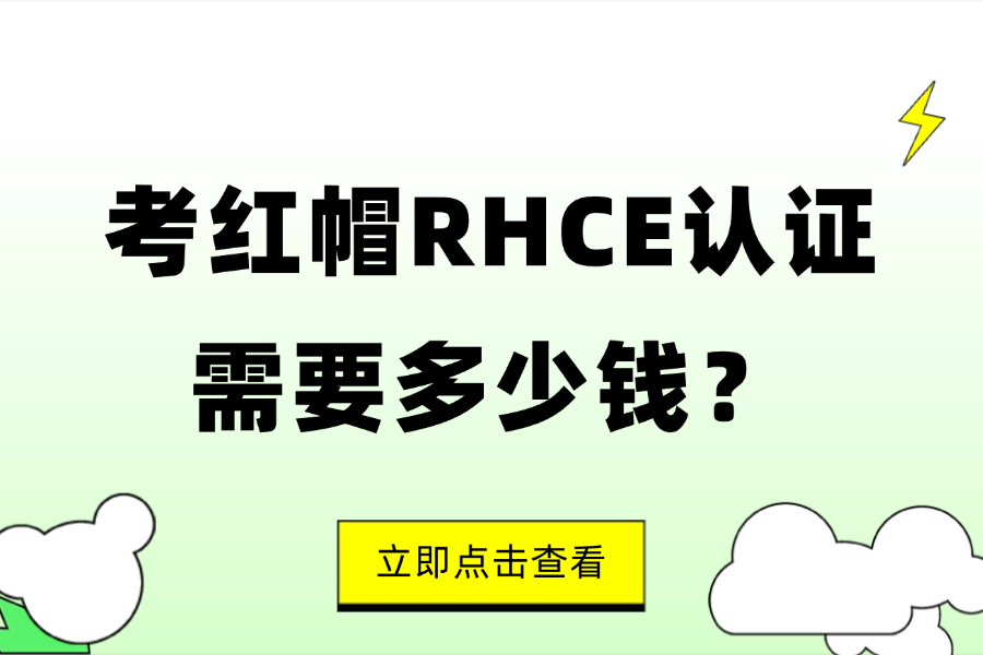 考红帽RHCE认证需要多少钱？