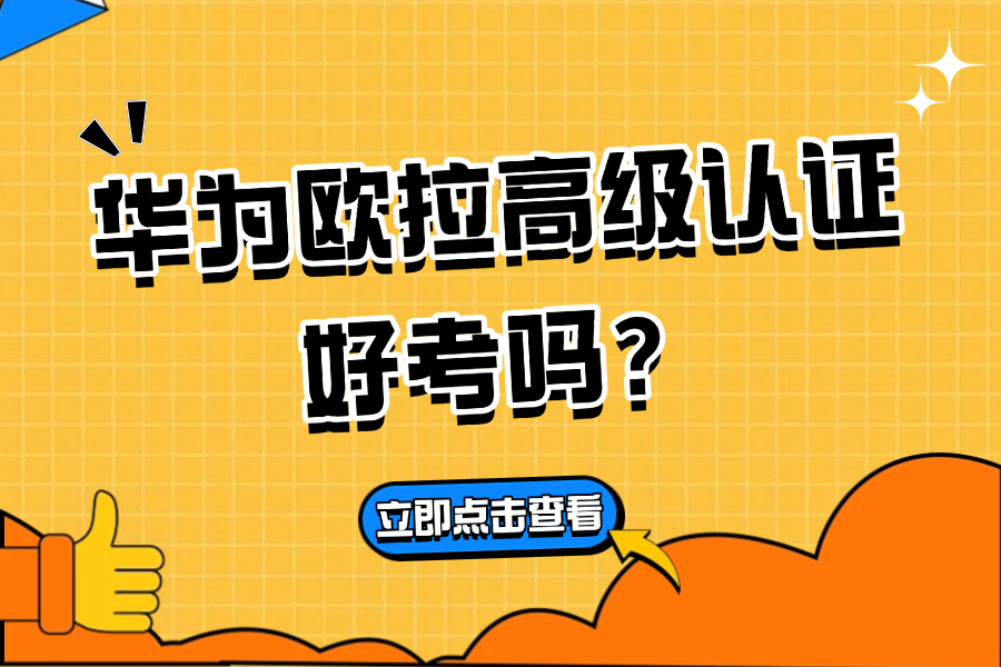 华为欧拉高级认证好考吗？