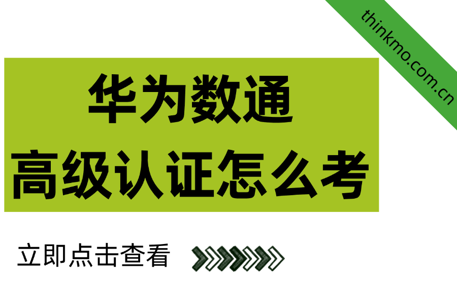 华为数通高级认证怎么考？
