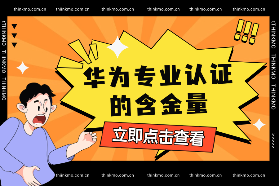 华为专业认证的含金量
