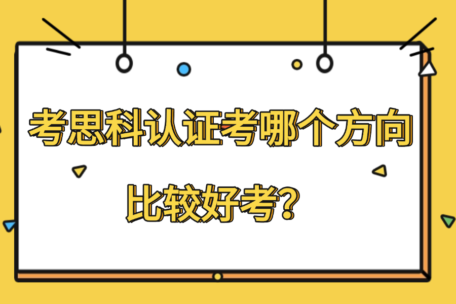 考思科认证考哪个方向比较好考？