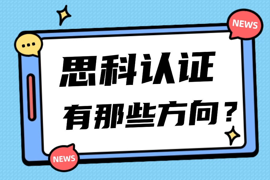 思科认证有那些方向?