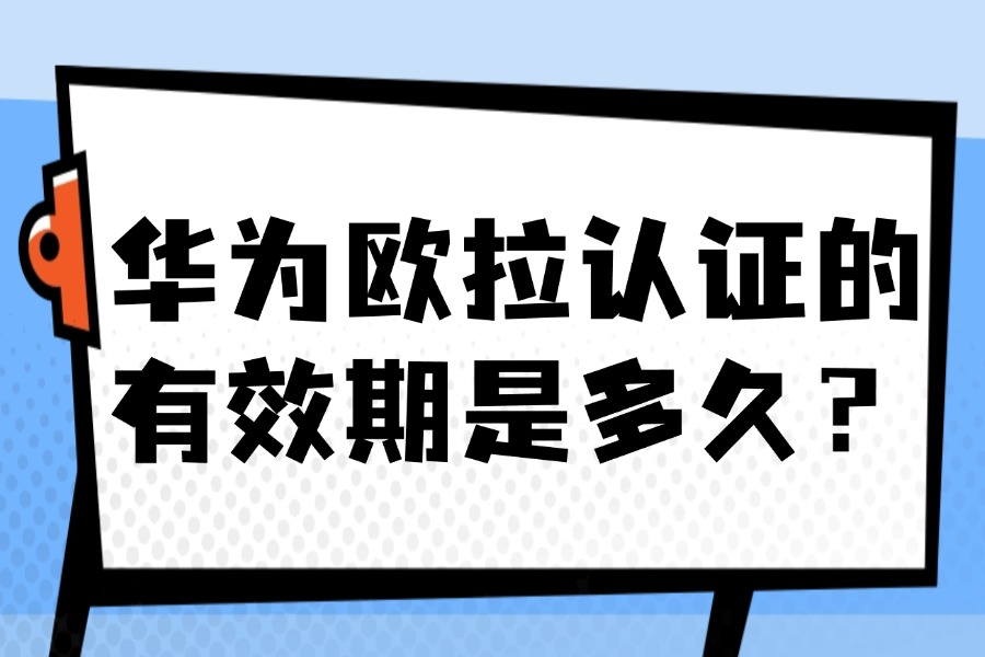 华为欧拉认证的有效期是多久?