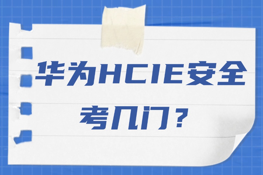 华为HCIE安全考几门?