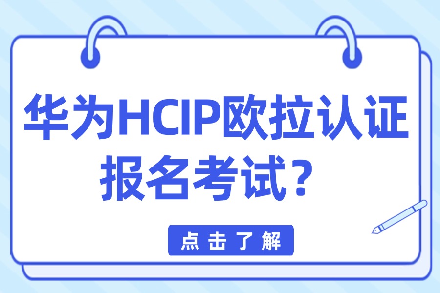华为HCIP欧拉认证报名考试？