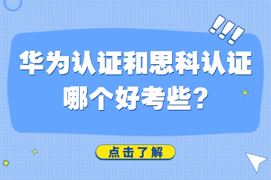 华为认证和思科认证哪个好考些?