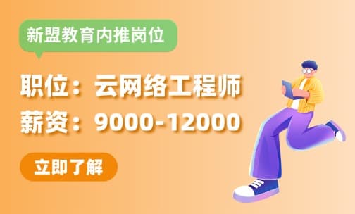 【9-12K】云网络工程师