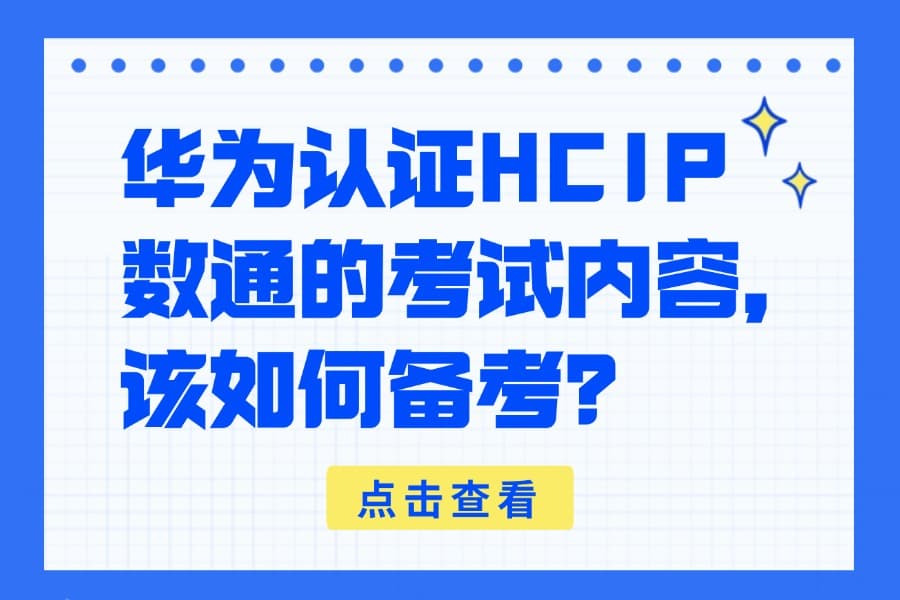 华为认证HCIP数通的考试内容，该如何备考？