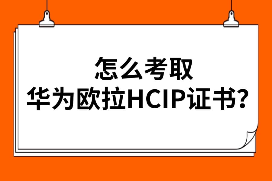 怎么考取华为欧拉HCIP证书？