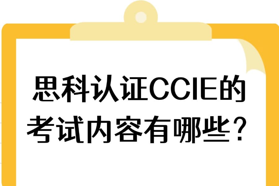 思科认证CCIE的考试内容有哪些？