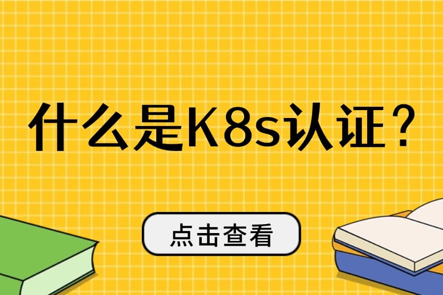 什么是K8s认证？