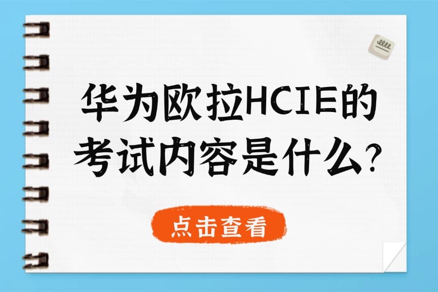 华为欧拉HCIE的考试内容是什么？