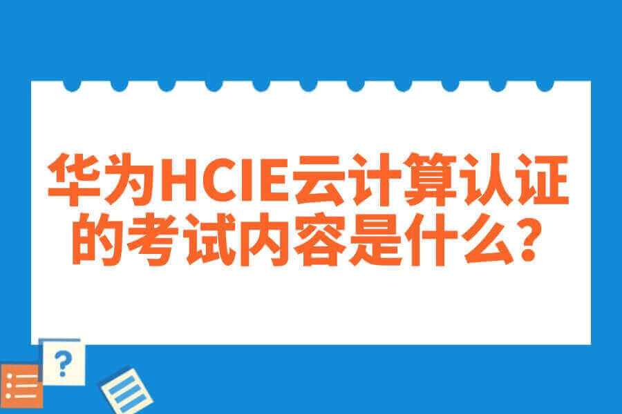 华为HCIE云计算认证的考试内容是什么?