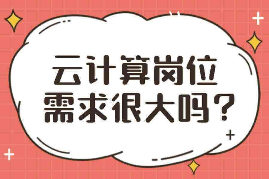 云计算岗位需求很大吗?