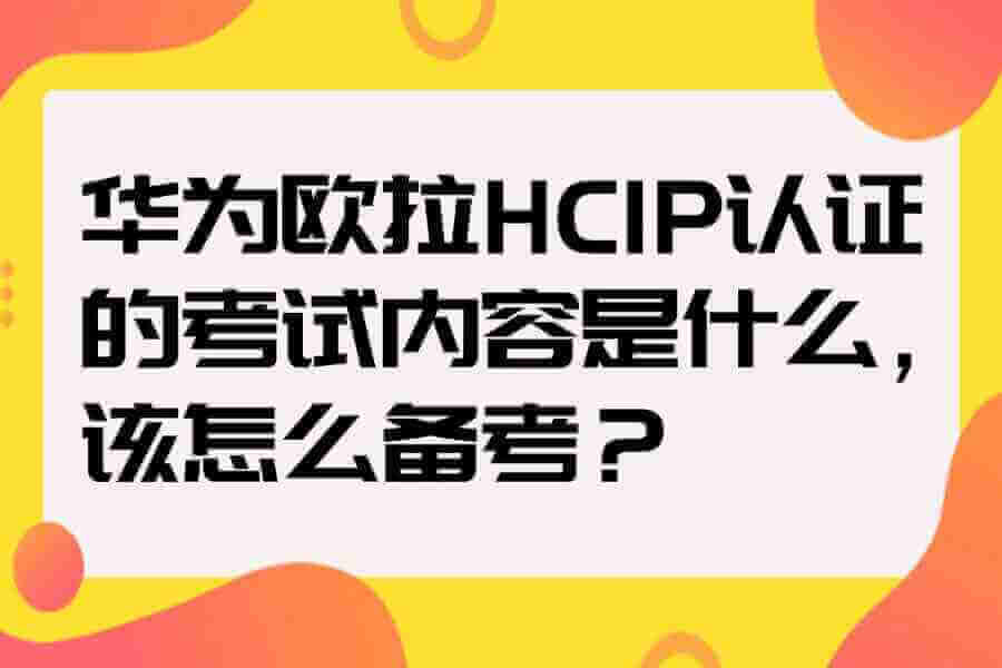 华为欧拉HCIP认证的考试内容是什么,该怎么备考?