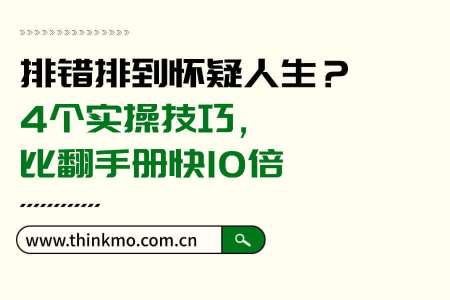 排错排到怀疑人生?4个实操技巧,比翻手册快10倍