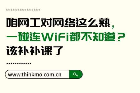 咱网工对网络这么熟,一碰连WiFi都不知道?该补补课了