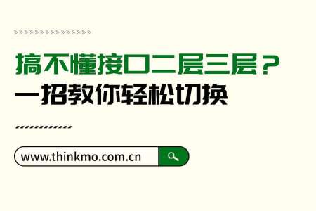 搞不懂接口二层三层?一招教你轻松切换