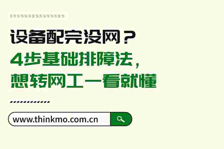 设备配完没网?4步基础排障法,想转网工一看就懂