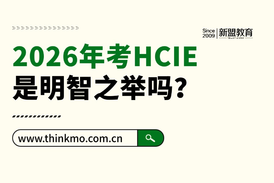 2026年,考HCIE是明智之举吗?